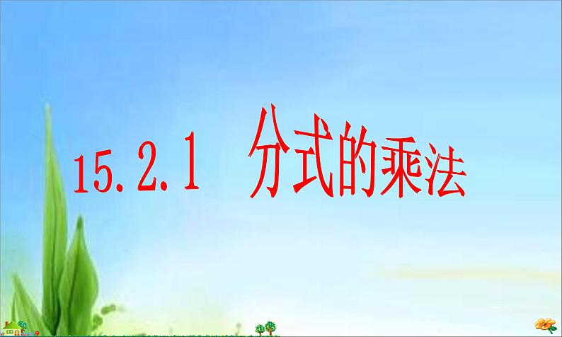 人教版八年级上册数学课件：15.2.1分式的乘除 (1)第3页