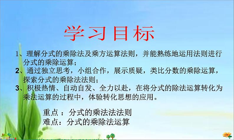 人教版八年级上册数学课件：15.2.1分式的乘除 (1)第4页