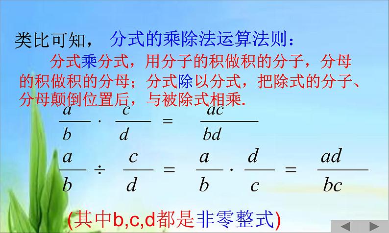 人教版八年级上册数学课件：15.2.1分式的乘除 (1)第5页