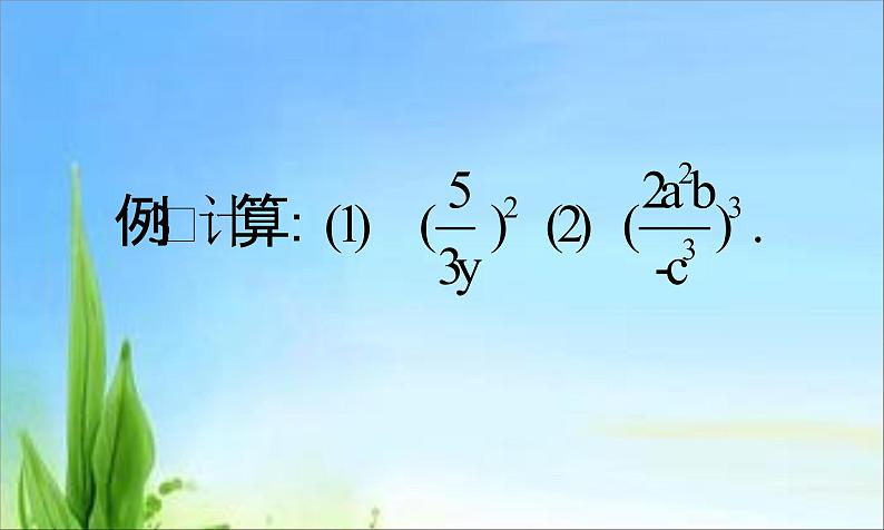 人教版八年级上册数学课件：15.2.1分式的乘除 (1)第7页