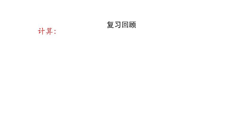 15.2.1 分式的乘方课件  2020-2021学年八年级数学人教版上册04