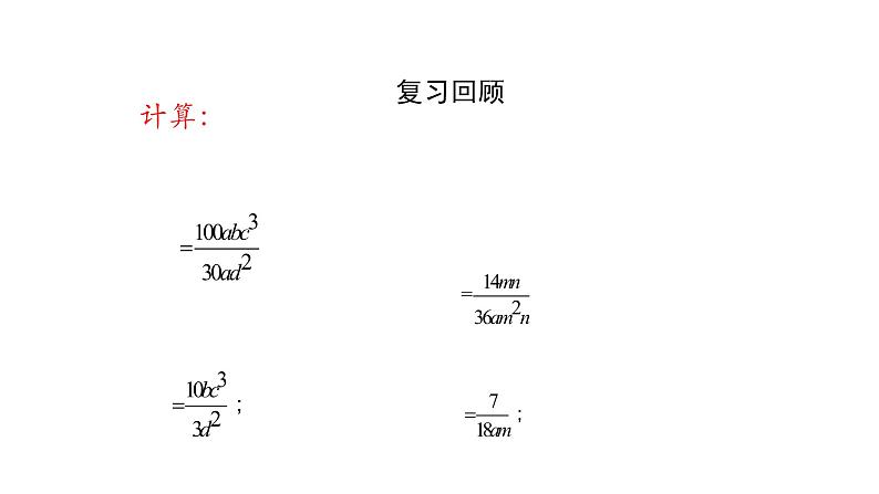 15.2.1 分式的乘方课件  2020-2021学年八年级数学人教版上册05