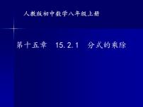 初中数学人教版八年级上册15.2.1 分式的乘除教案配套课件ppt