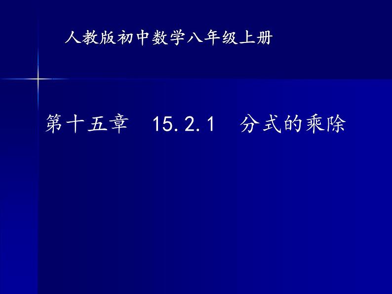 人教版数学八 年级上册15.2.1：分式的乘除法课件第1页