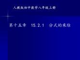 人教版数学八 年级上册15.2.1：分式的乘除法课件