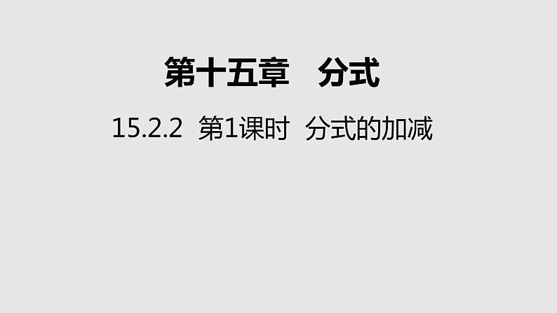 15.2.2 第1课时 分式的加减课件 2021—2022学年八年级数学人教版上册第1页