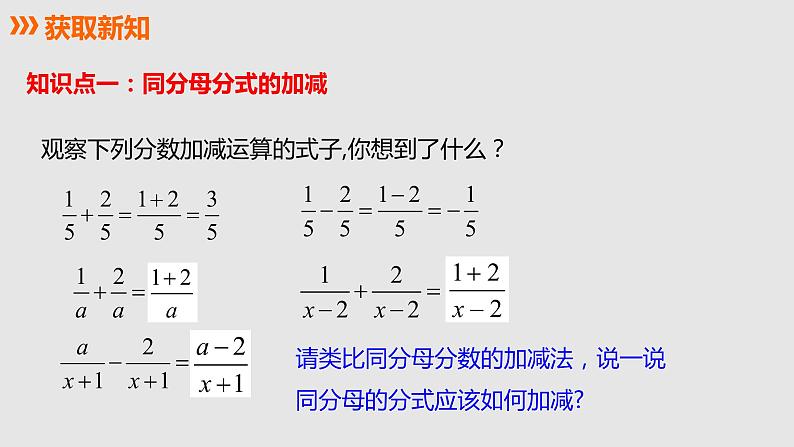 15.2.2 第1课时 分式的加减课件 2021—2022学年八年级数学人教版上册第4页