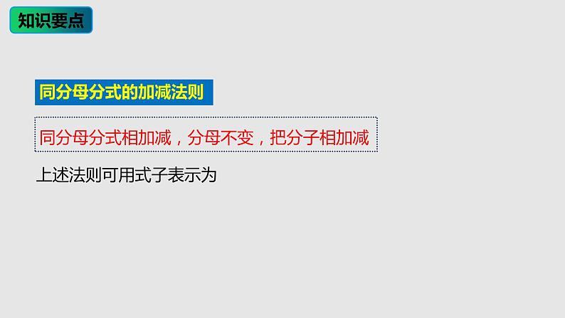 15.2.2 第1课时 分式的加减课件 2021—2022学年八年级数学人教版上册第5页