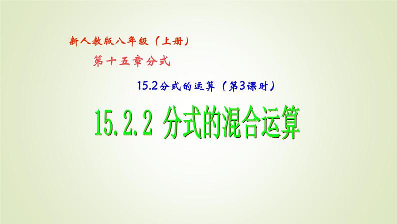 人教版数学八年级上册15.2.2分式的混合运算课件第1页