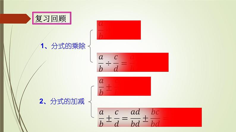 人教版数学八年级上册15.2.2分式的混合运算课件第2页