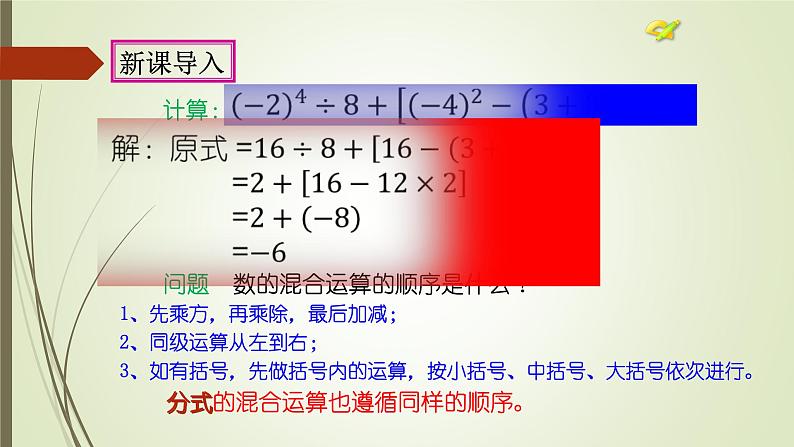 人教版数学八年级上册15.2.2分式的混合运算课件第4页