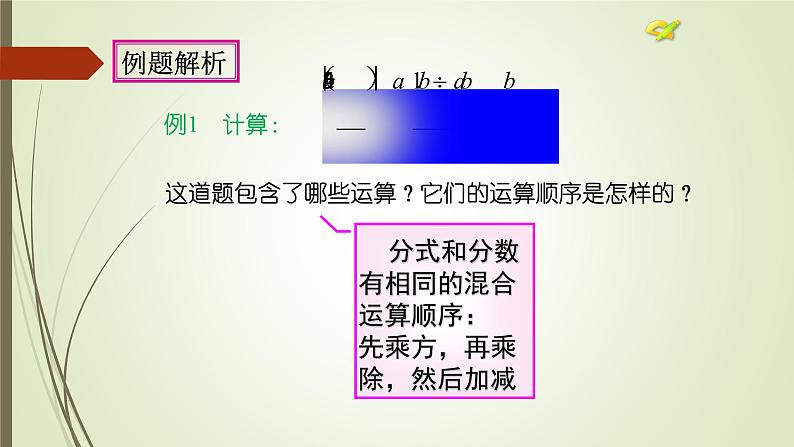 人教版数学八年级上册15.2.2分式的混合运算课件第5页