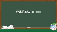 初中数学人教版八年级上册第十五章 分式15.2 分式的运算15.2.2 分式的加减背景图ppt课件