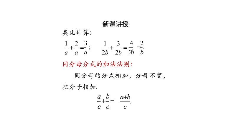 15.2.2分式的加减  分式的加法(第一课时) 课件  2020-2021学年八年级数学人教版上册第3页