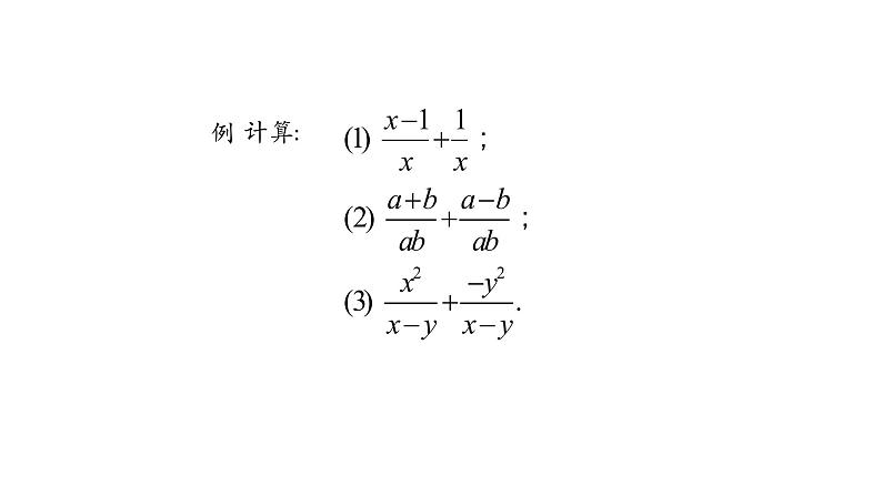 15.2.2分式的加减  分式的加法(第一课时) 课件  2020-2021学年八年级数学人教版上册第4页