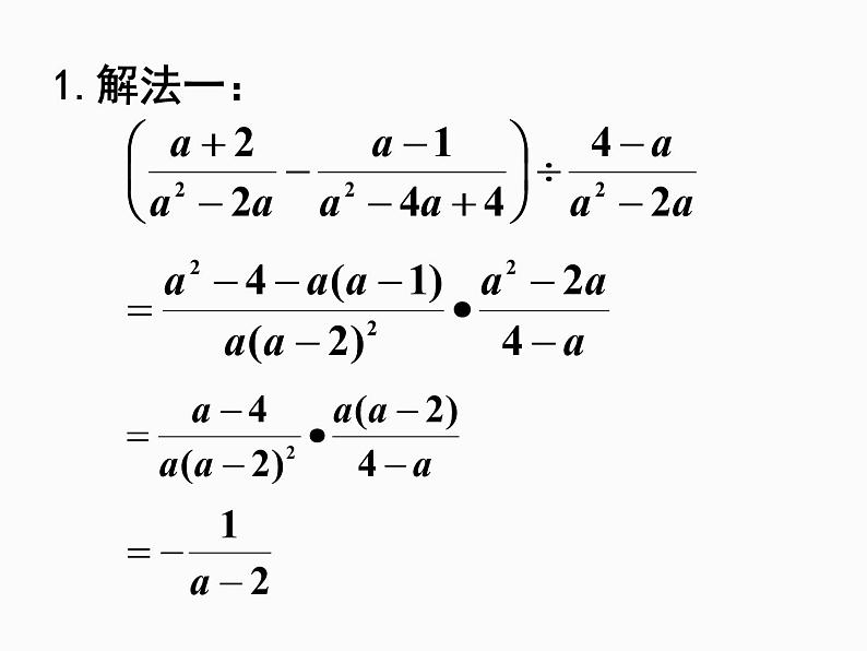 人教版数学八年级上册15.2.2分式的混合运算课件第3页