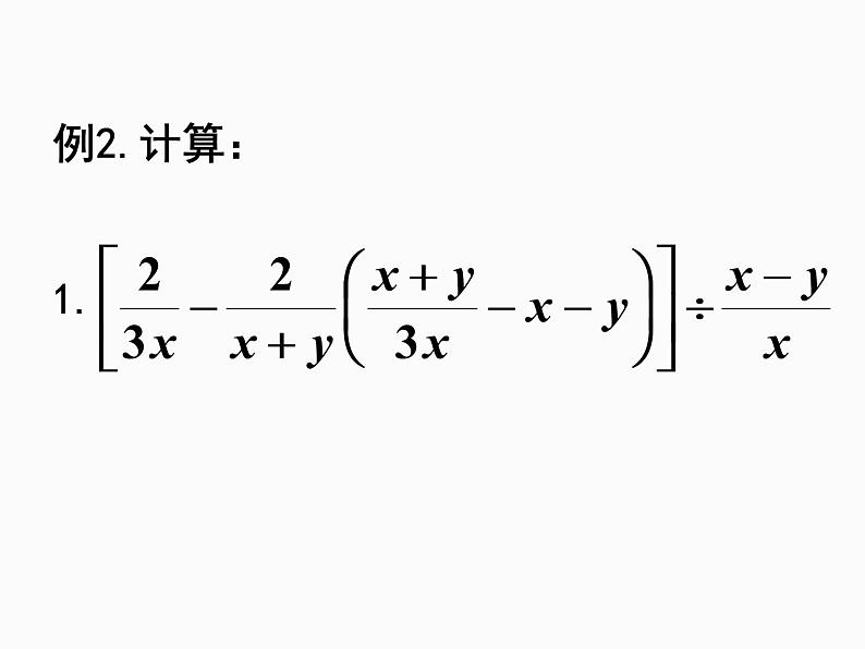 人教版数学八年级上册15.2.2分式的混合运算课件第7页