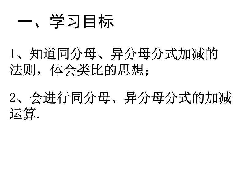 人教版八年级数学上册 -15.2.2 分式的加减 教学课件第2页