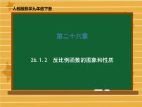 初中数学人教版九年级下册26.1.2 反比例函数的图象和性质评课课件ppt