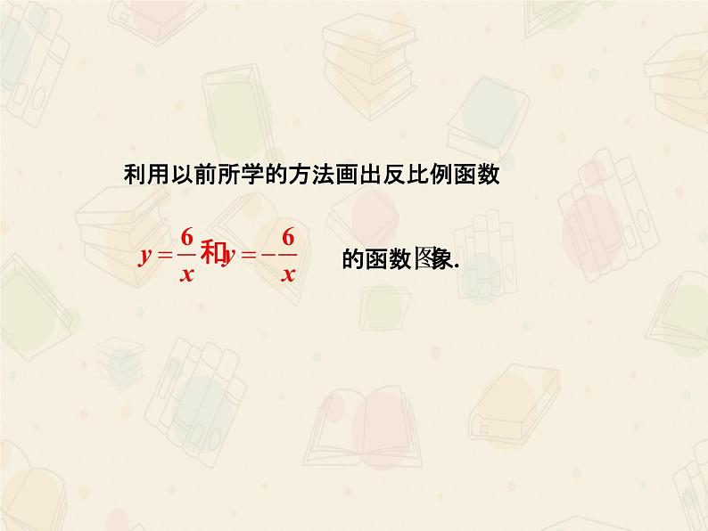 2020-2021学年人教版数学九年级下册第二十六章  26.1.2 反比例函数的图象和性质 课件第5页