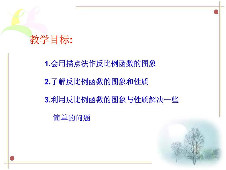 2020-2021学年人教版九年级数学下册课件-26.1.2 反比例函数的图象和性质第2页