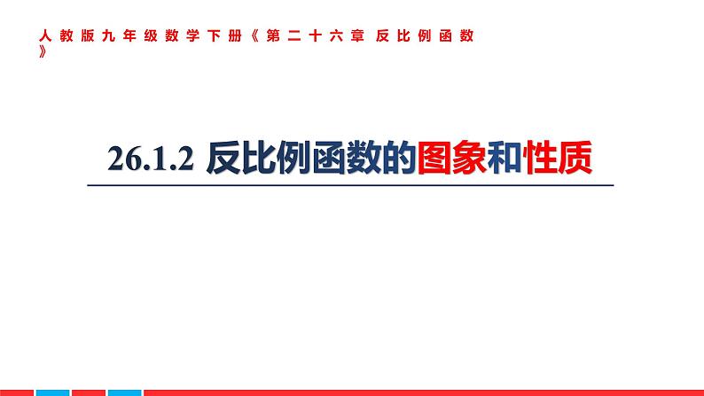 2020—2021学年人教版数学九年级下册 26.1.2 反比例函数的图象和性质课件PPT第1页