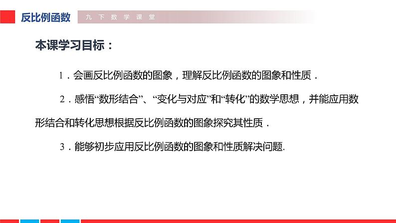 2020—2021学年人教版数学九年级下册 26.1.2 反比例函数的图象和性质课件PPT第2页