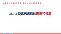 初中数学人教版九年级下册第二十六章 反比例函数26.1 反比例函数26.1.2 反比例函数的图象和性质说课课件ppt