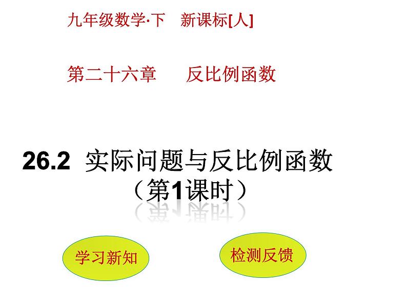 2020-2021学年人教版九年级下册数学课件  26.2　实际问题与反比例函数(第1课时)第1页