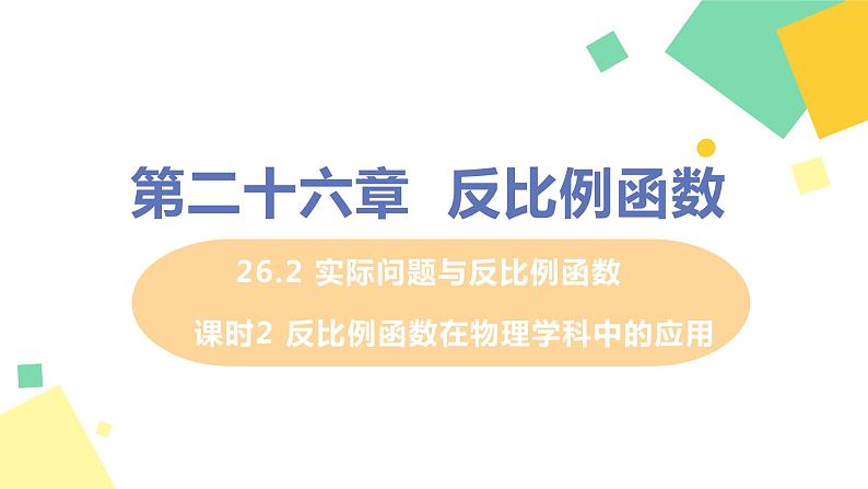 2020-2021学年九年级数学人教版下册  26.2 实际问题与反比例函数 课时2 反比例函数在物理学科中的应用 课件PPT第1页