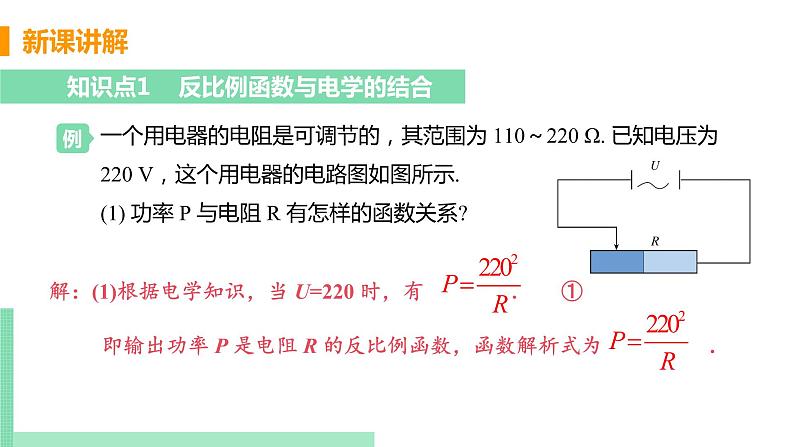 2020-2021学年九年级数学人教版下册  26.2 实际问题与反比例函数 课时2 反比例函数在物理学科中的应用 课件PPT第5页