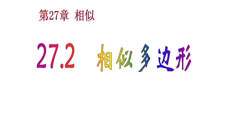 人教版数学 九年级下册27.1相似多边形课件第1页