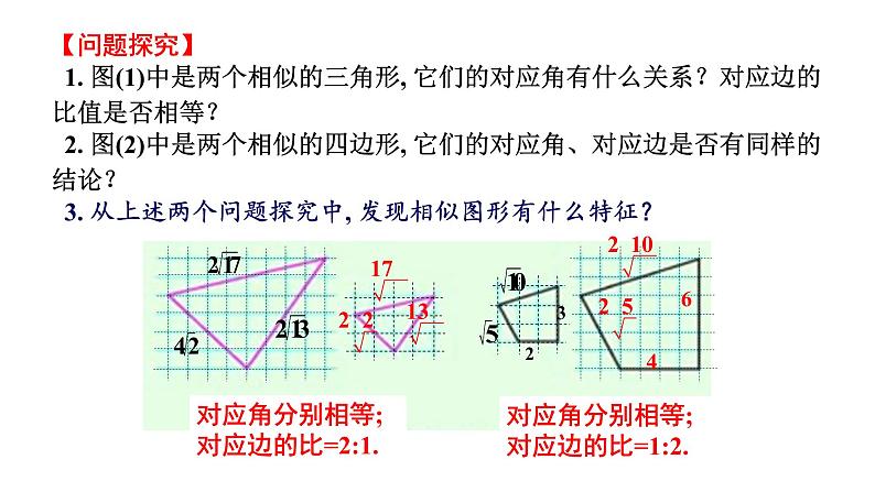 人教版数学 九年级下册27.1相似多边形课件第2页