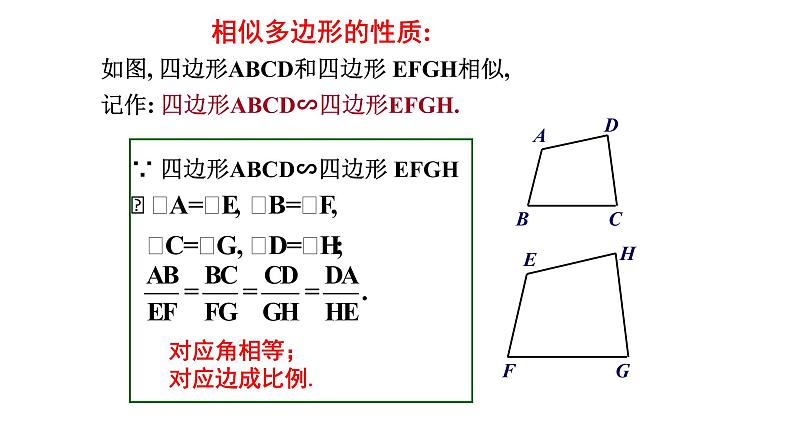 人教版数学 九年级下册27.1相似多边形课件第4页