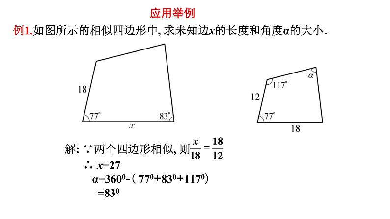 人教版数学 九年级下册27.1相似多边形课件第6页