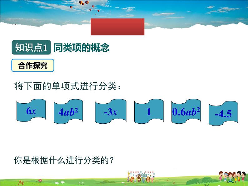 北师大版数学七年级上册  3.4 第1课时 合并同类项【教学课件】05