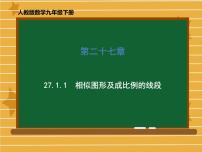 人教版九年级下册27.1 图形的相似教课内容ppt课件