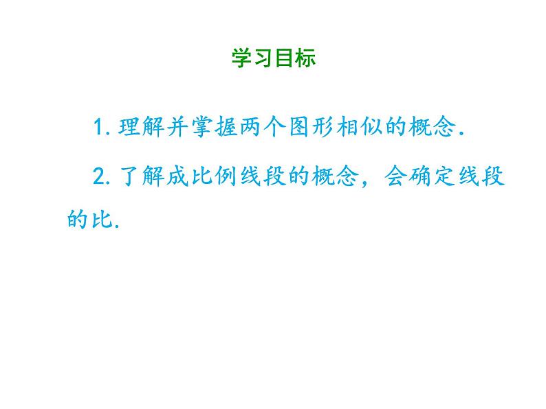 2020-2021学年人教版数学九年级下册第二十七章 27.1.1 相似图形及成比例的线段 课件（共60张PPT）02