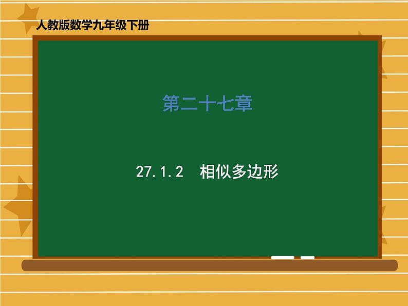 2020-2021学年人教版数学九年级下册第二十七章 27.1.2 相似多边形 课件第1页