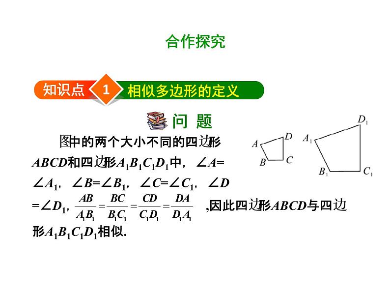 2020-2021学年人教版数学九年级下册第二十七章 27.1.2 相似多边形 课件第4页