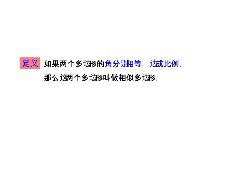 2020-2021学年人教版数学九年级下册第二十七章 27.1.2 相似多边形 课件第5页