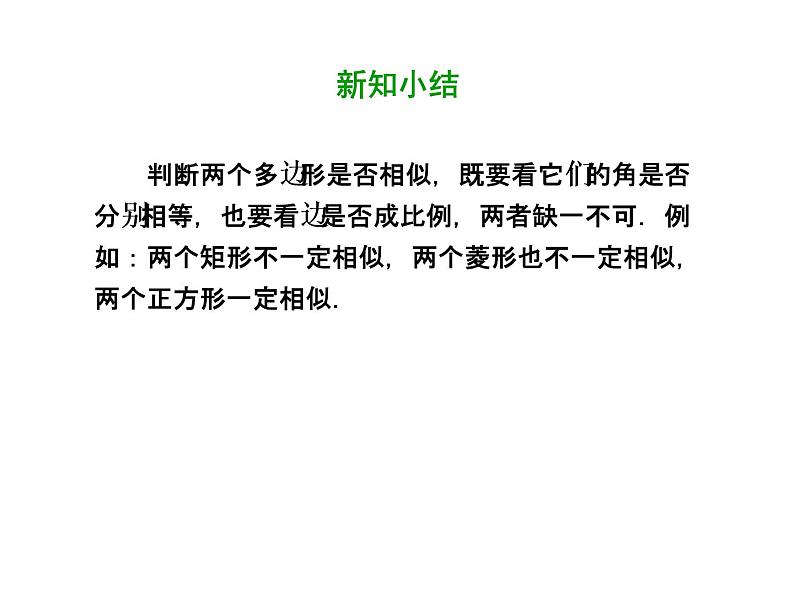 2020-2021学年人教版数学九年级下册第二十七章 27.1.2 相似多边形 课件第8页