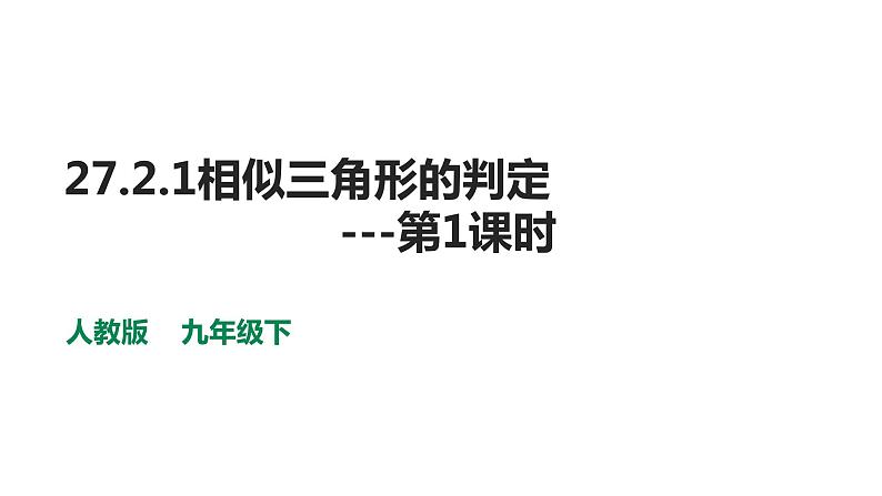 27.2.1相似三角形的判定 第1课时 课件 2020—2021学年人教版数学九年级下册第1页