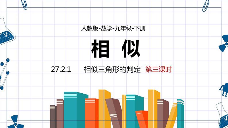 27.2.1     相似三角形的判定  第三课时 课件 2020—2021学年人教版数学九年级下册第1页