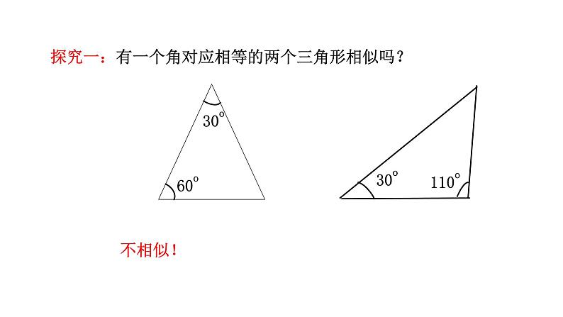 27.2.1相似三角形的判定 第4课时 课件 2020—2021学年人教版数学九年级下册第6页