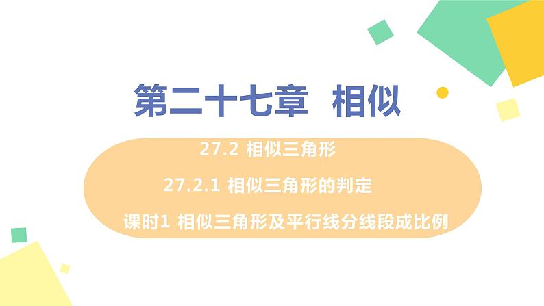 2020-2021学年九年级数学人教版下册  27.2.1 相似三角形的判定 课时1 相似三角形及平行线分线段成比例 课件PPT第1页