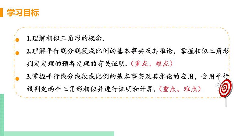 2020-2021学年九年级数学人教版下册  27.2.1 相似三角形的判定 课时1 相似三角形及平行线分线段成比例 课件PPT第3页