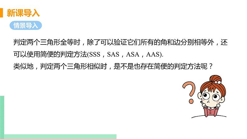 2020-2021学年九年级数学人教版下册  27.2.1 相似三角形的判定 课时1 相似三角形及平行线分线段成比例 课件PPT第4页