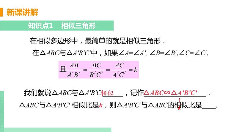 2020-2021学年九年级数学人教版下册  27.2.1 相似三角形的判定 课时1 相似三角形及平行线分线段成比例 课件PPT第5页