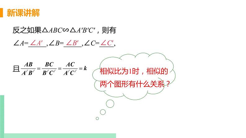 2020-2021学年九年级数学人教版下册  27.2.1 相似三角形的判定 课时1 相似三角形及平行线分线段成比例 课件PPT第6页